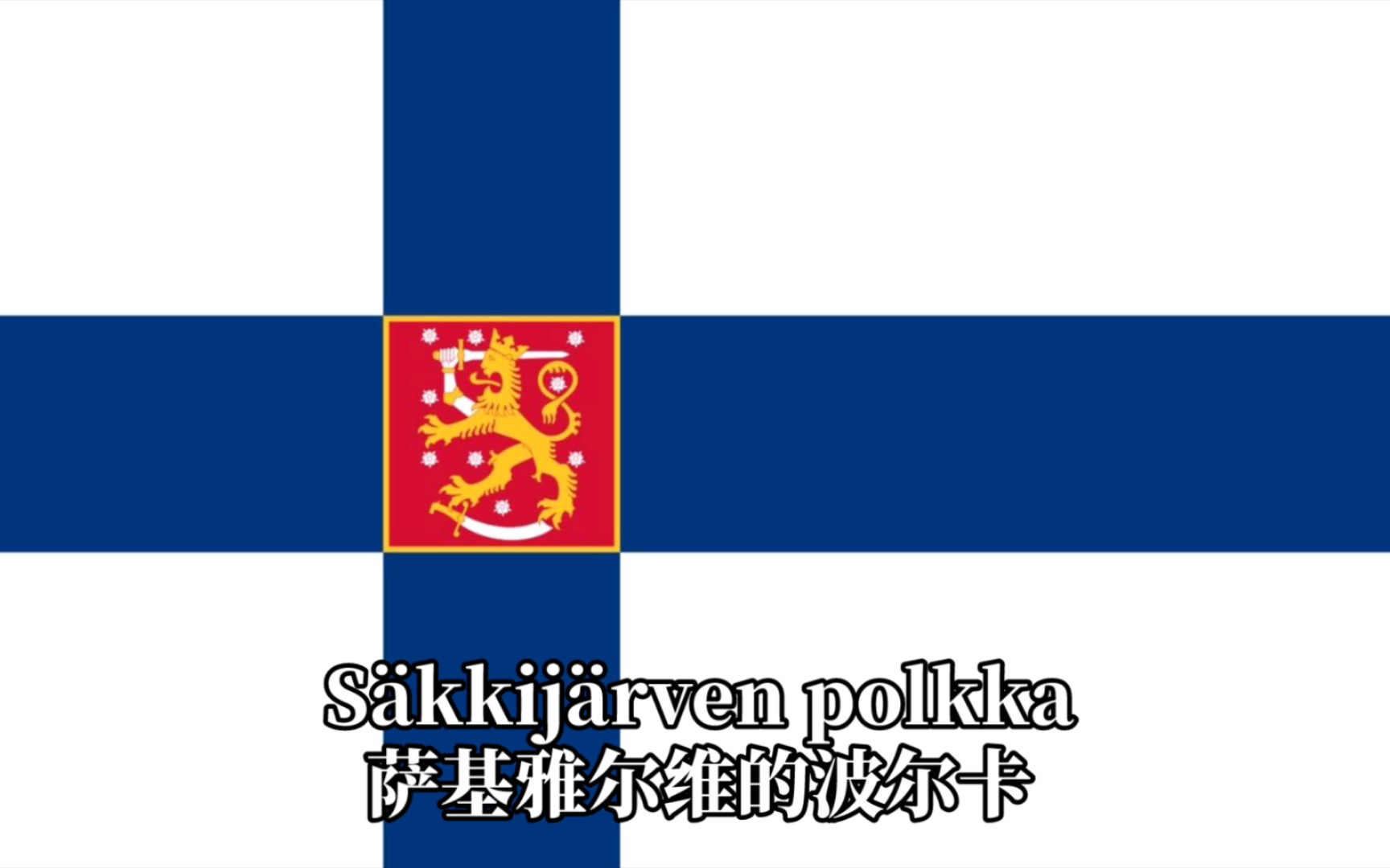 [图]芬兰民歌Säkkijärven polkka(萨基雅尔维的波尔卡)