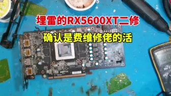 Download Video: 都说A卡比较费维修佬，这个RX5600XT已经费了一个