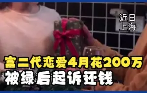 Tải video: 富二代恋爱4月花200万元后起诉还钱：发现被绿了