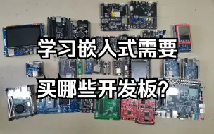 Télécharger la video: 学习嵌入式需要买哪些开发板？个人开发板学习路线分享（Arduino+51+stm32+FPGA+国产mcu+linux）