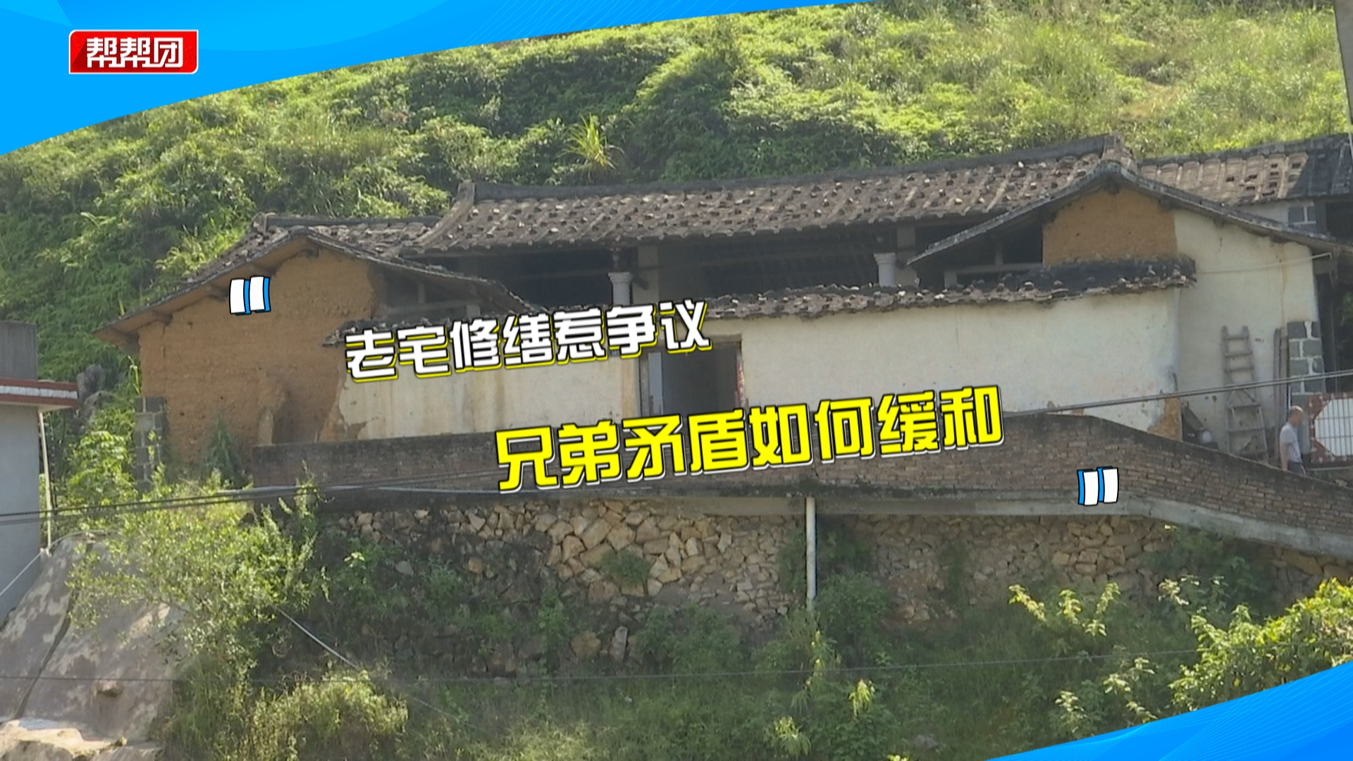 为修缮老宅修新路,兄弟几人意见却难统一,调解组介入弥合兄弟情哔哩哔哩bilibili