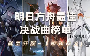 下载视频: 【明日方舟】最佳决战曲前十榜单与介绍（截至照我以火）