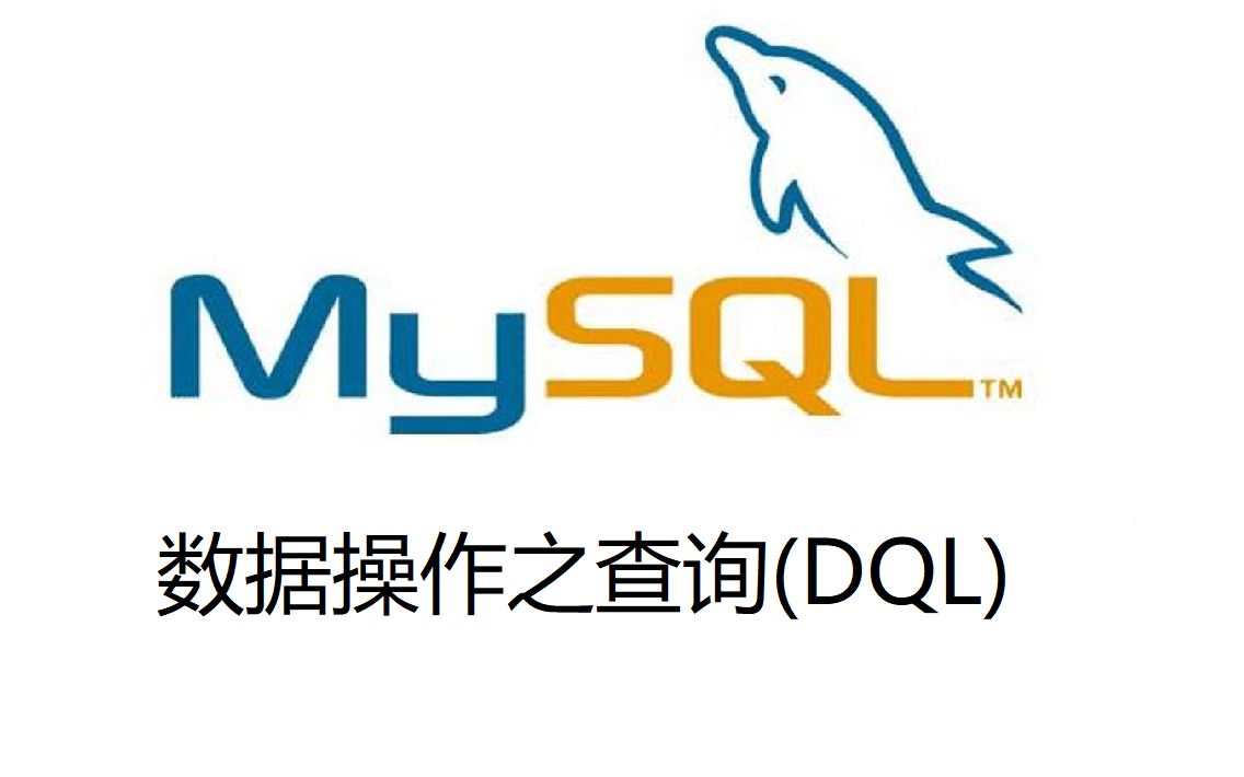 16. MySQL数据操作之查询(DQL)哔哩哔哩bilibili