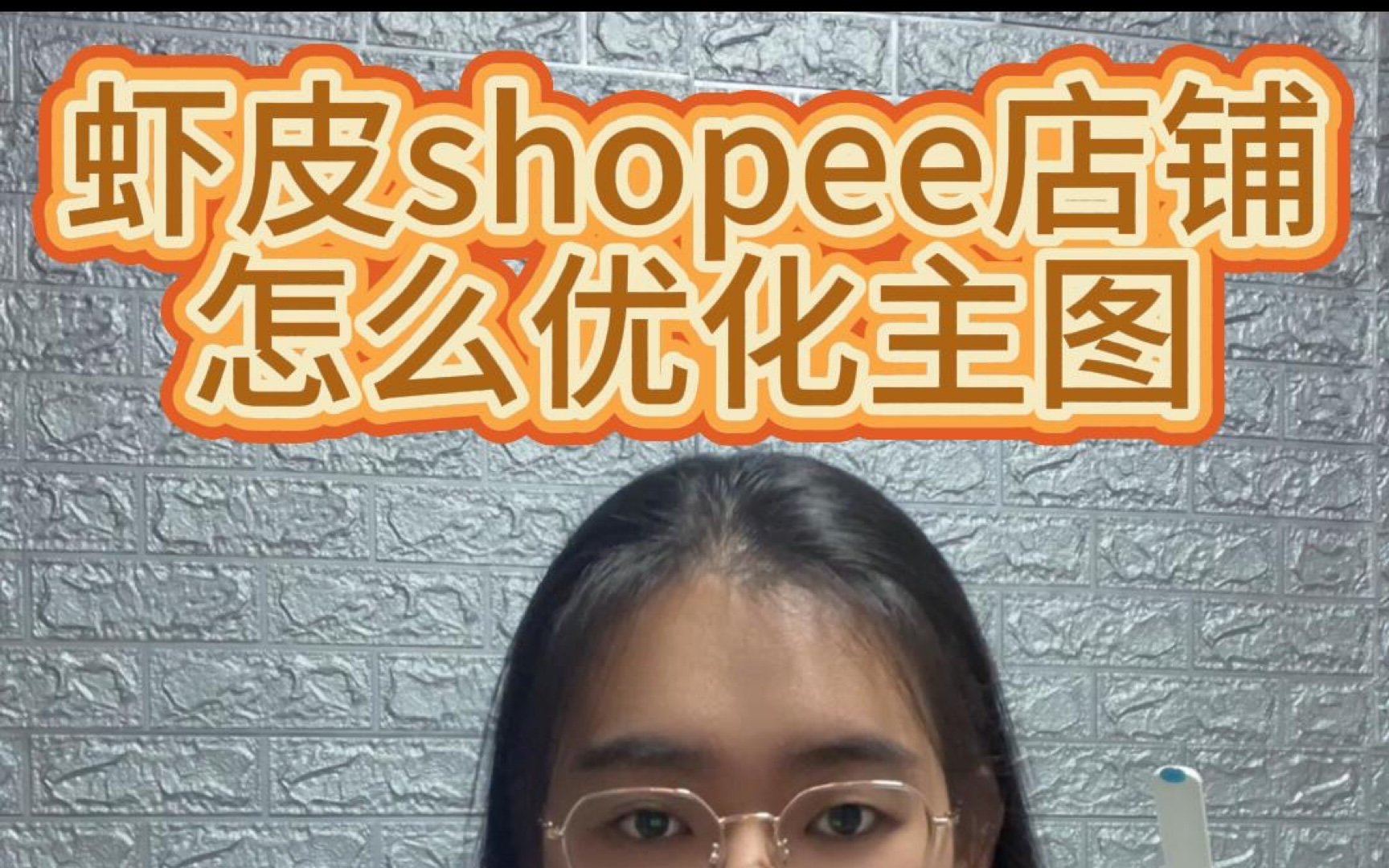 虾皮shopee店铺怎么优化主图?哔哩哔哩bilibili