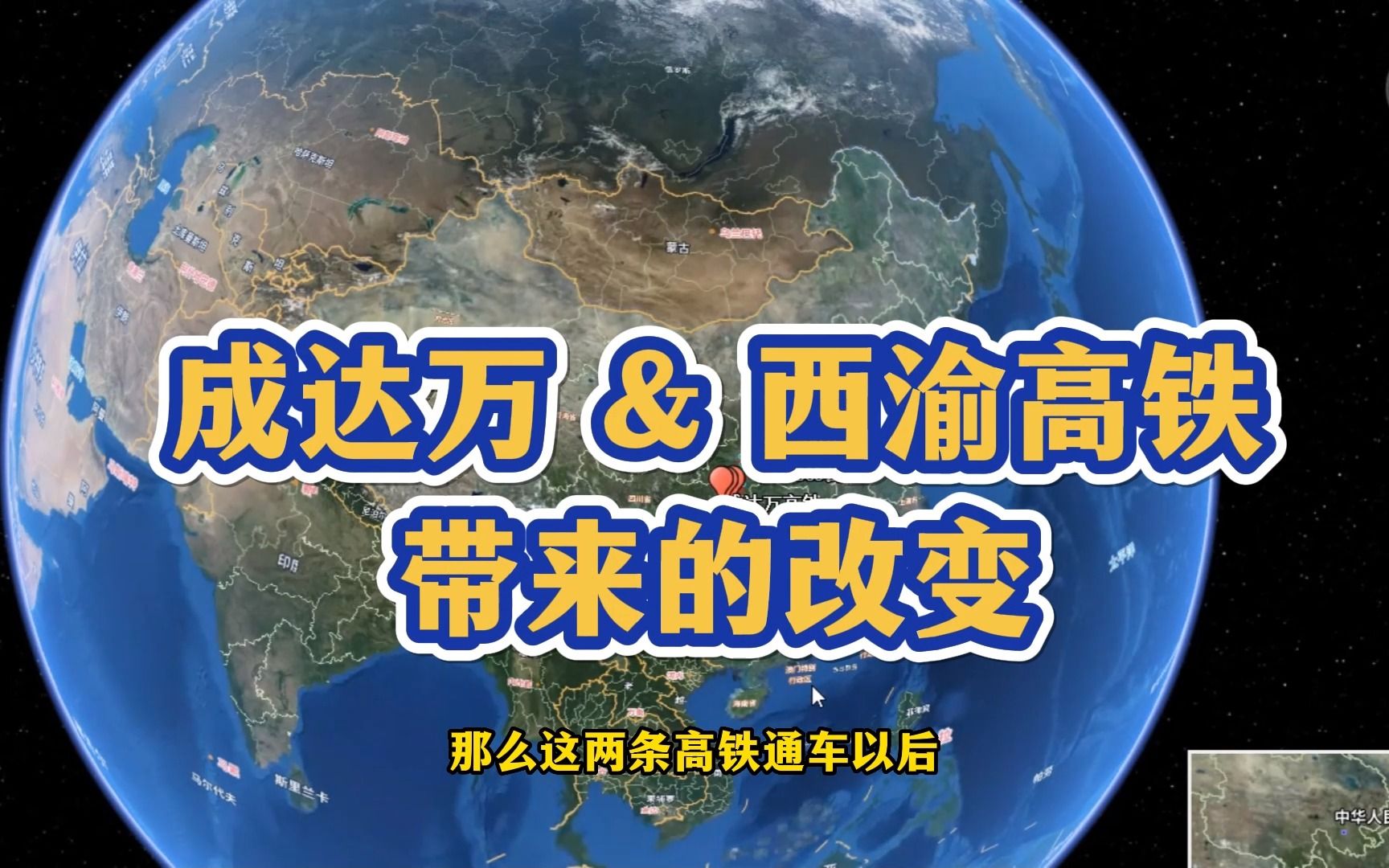 西渝高铁和成达万高铁通车以后,对达州、万州、广安等地的人带来这样的改变!哔哩哔哩bilibili