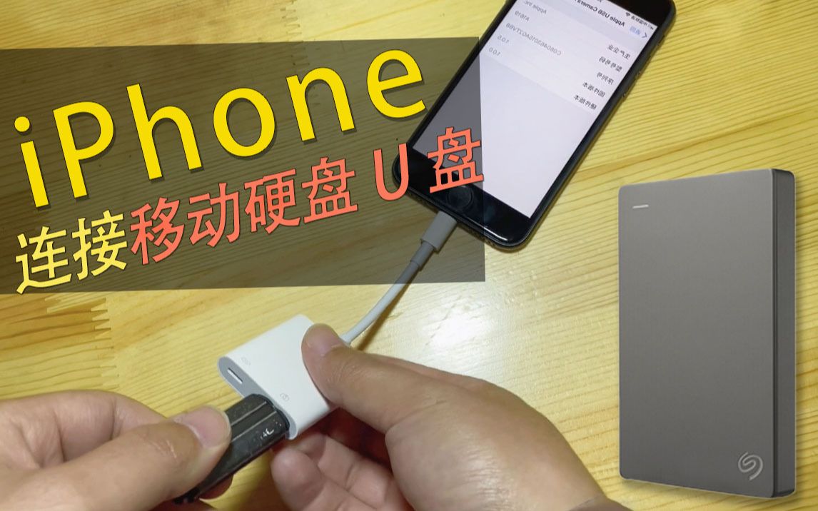 iPhone/iPad连移动硬盘/U盘/鼠标等外设测试,苹果lightning转usb相机转换器哔哩哔哩bilibili