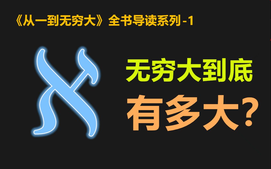 [图]【读书笔记】古人们是如何计数的？无穷大究竟有多大？-从一到无穷大01