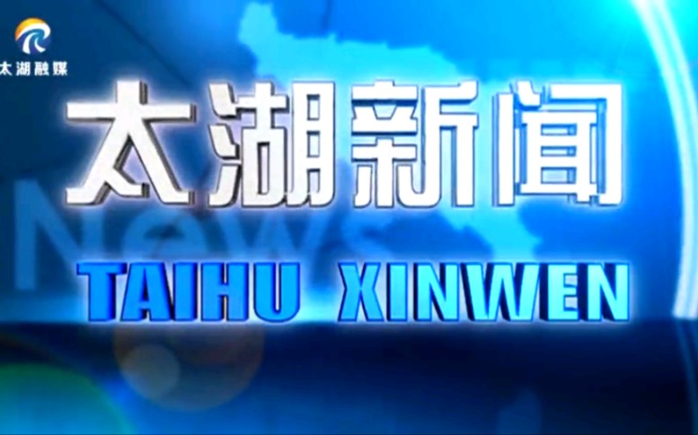 【放送文化】安徽安庆太湖县融媒体中心《太湖新闻》OP/ED(20210717)哔哩哔哩bilibili