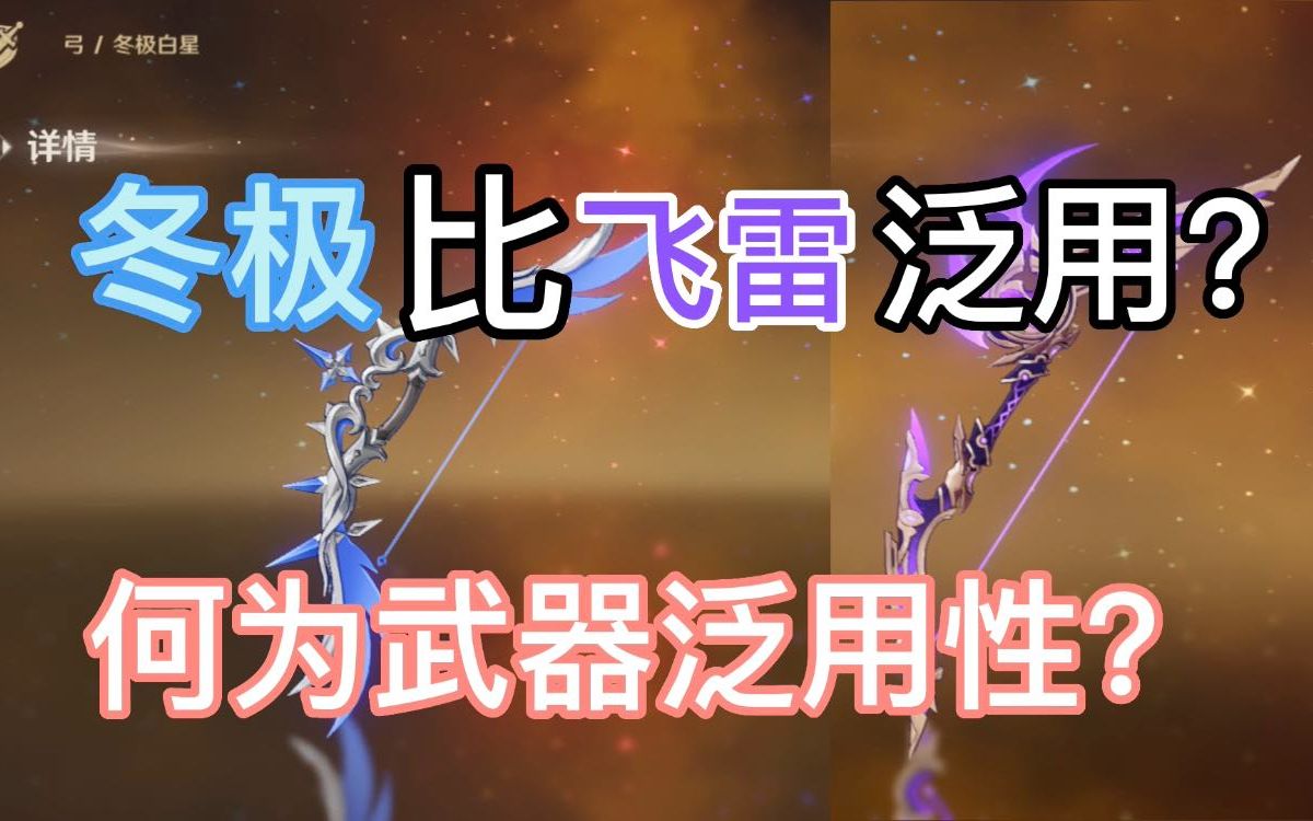 冬极比飞雷泛用?何为武器泛用性?原神3.2版本武器泛用性解析!原神游戏杂谈