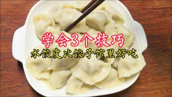 Download Video: 在家包水饺做皮是关键，店主教你3个技巧，简单好学比饺子馆里还好吃