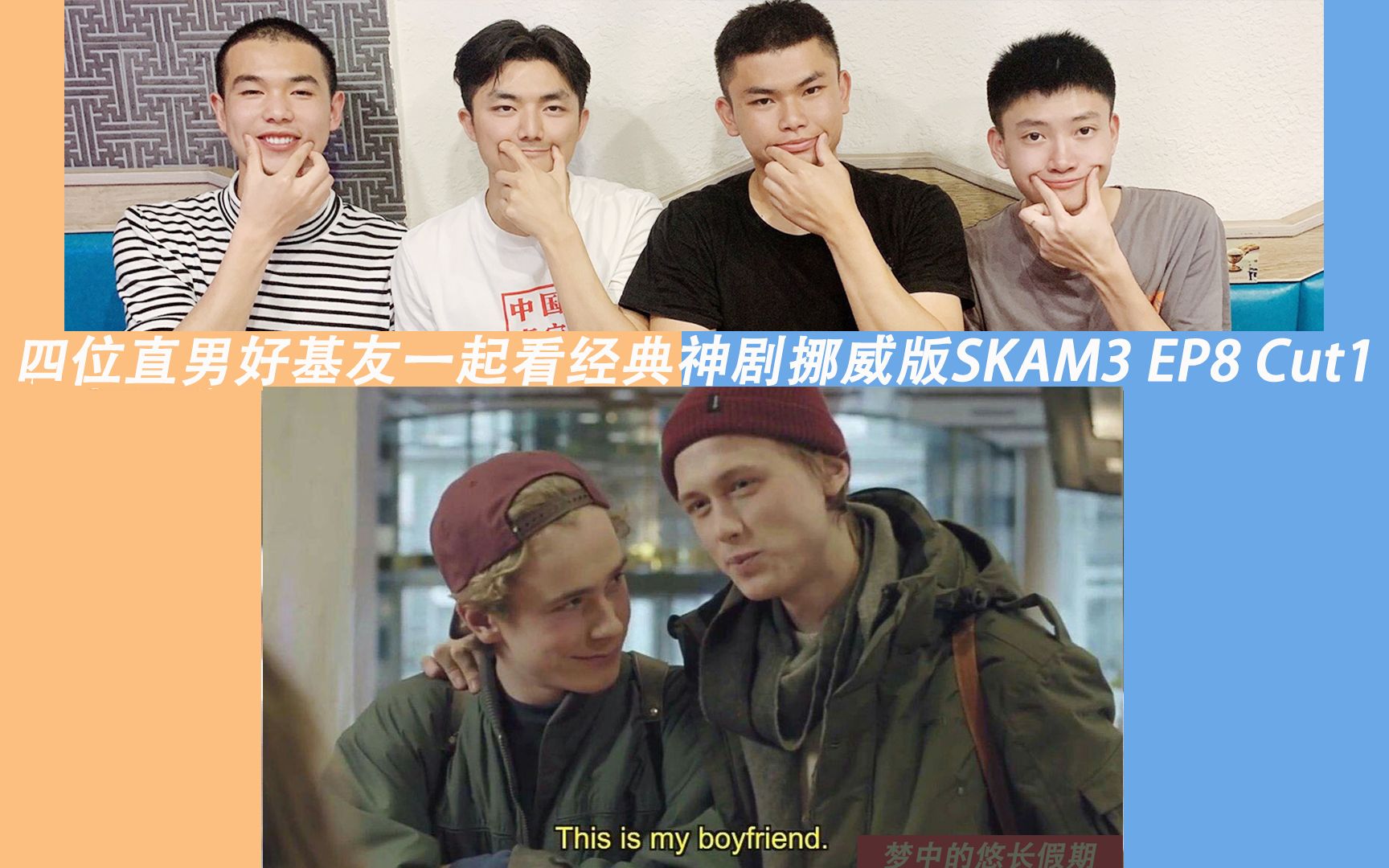 [图][Reaction SKAM第三季挪威版] EP8 Cut1厨房Part，三位直男帅哥陪你看风靡全球的经典剧集SKAM3 -Isak&Even