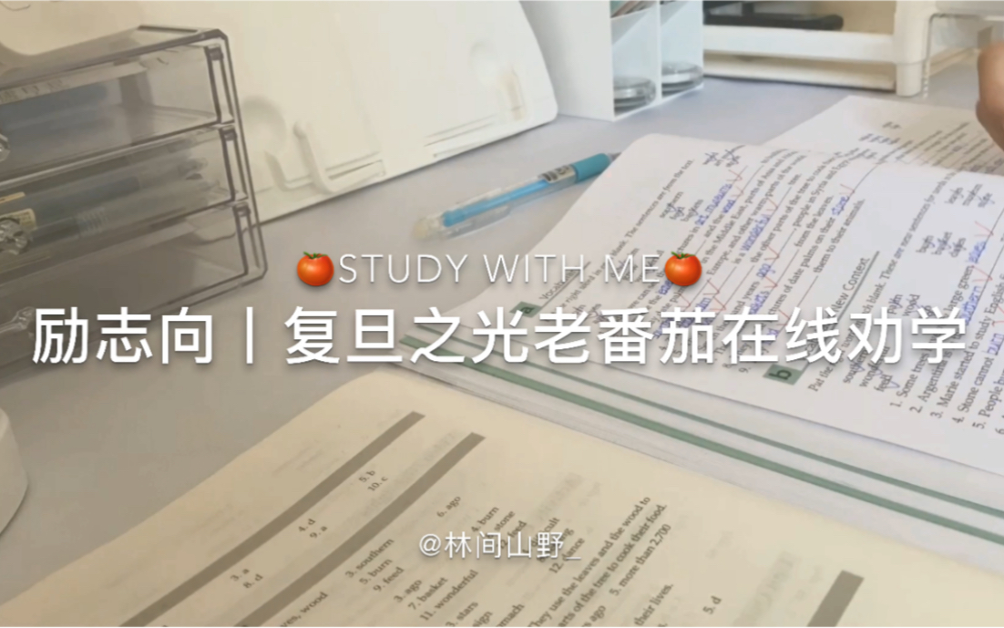 [图]STUDY WITH ME丨复旦之光老番茄在线劝学