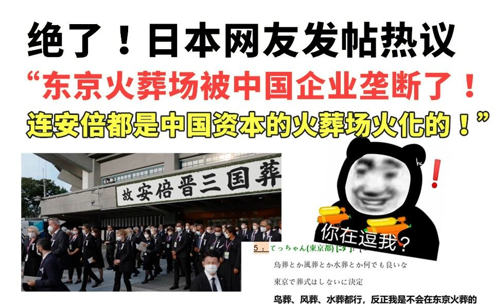 日本业内震惊:东京9个火葬场6个被中国资本控股,日本网民崩了,疯狂吐槽!哔哩哔哩bilibili