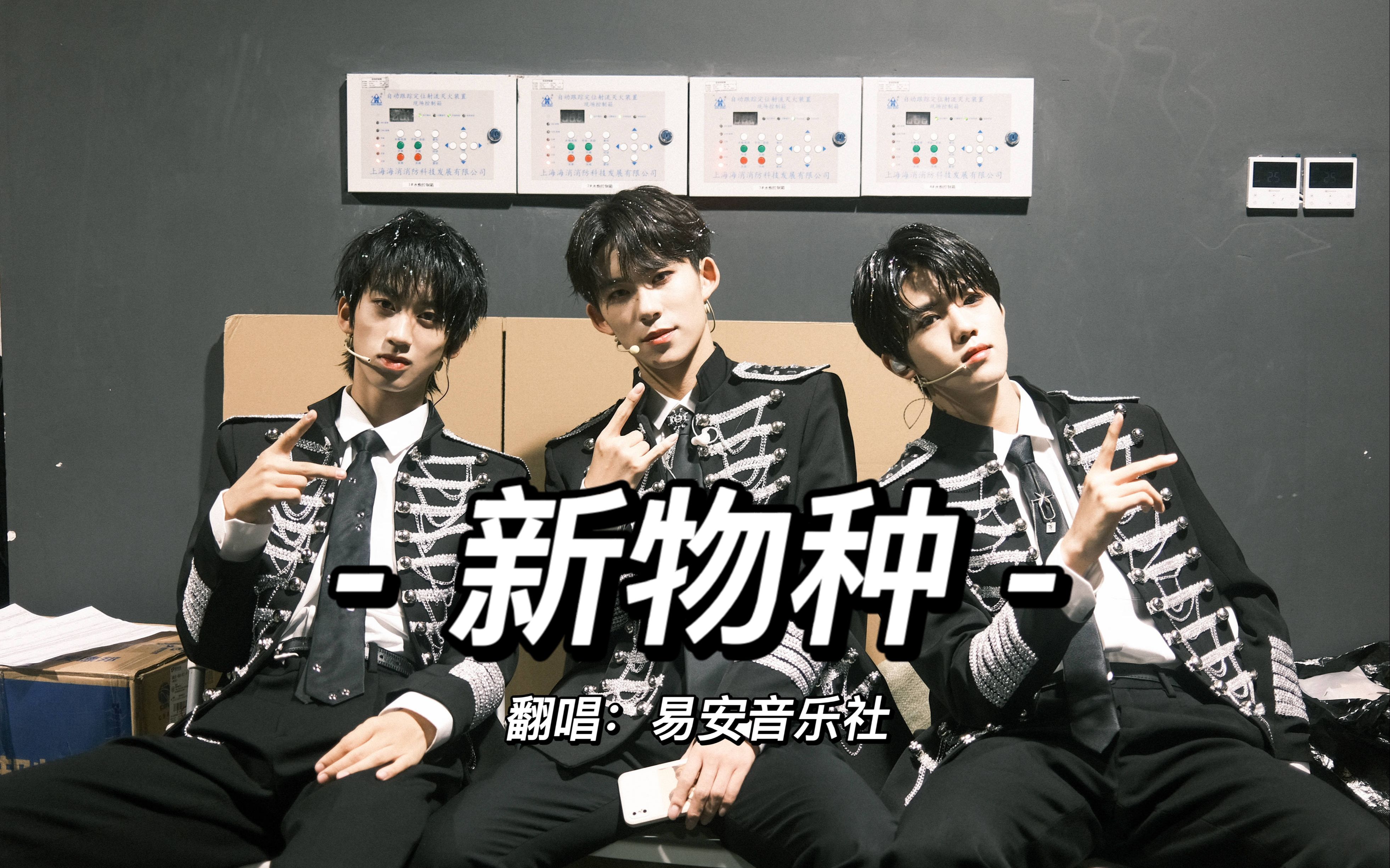 【易安音乐社】《新物种》2021易安少年如画夏日季演唱会 直拍_哔哩