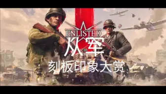 从军刻板印象