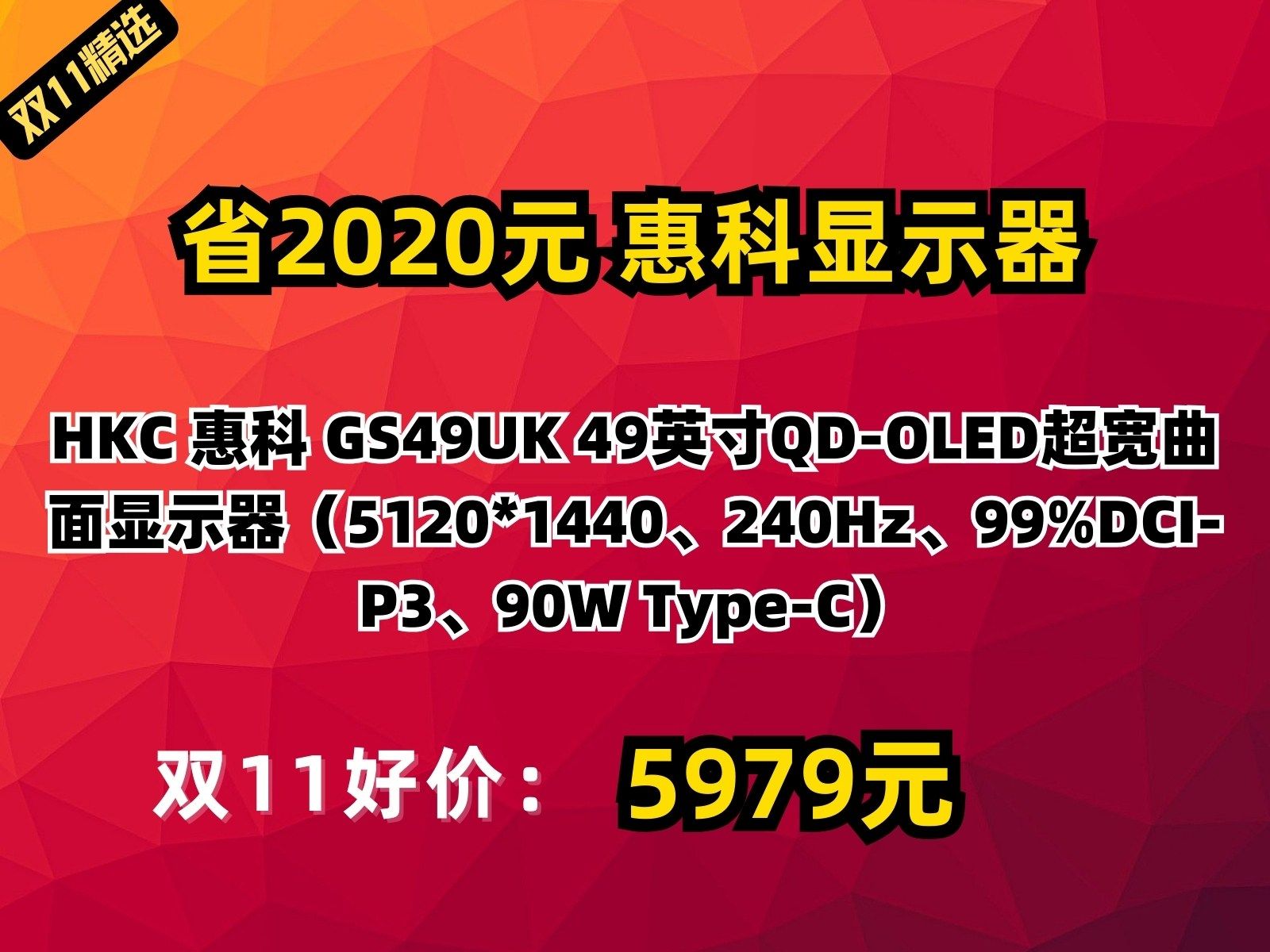 【省2020元】惠科显示器HKC 惠科 GS49UK 49英寸QDOLED超宽曲面显示器(5120*1440、240Hz、99%DCIP3、90W Typ哔哩哔哩bilibili