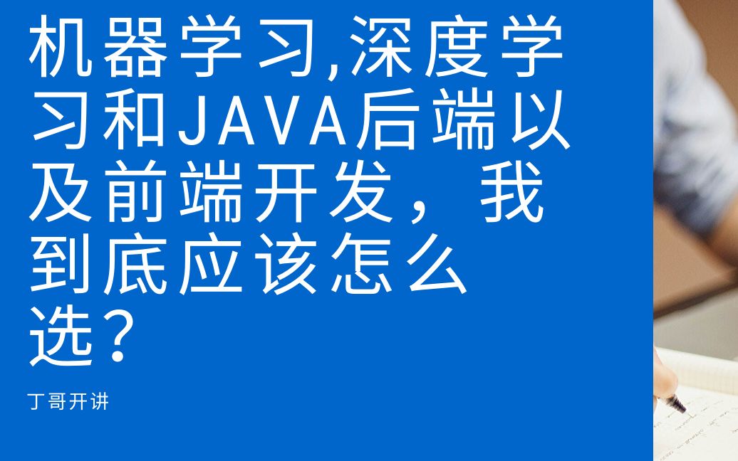 机器学习,深度学习和Java后端以及前端开发,我到底应该怎么选?哔哩哔哩bilibili