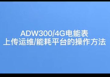 安科瑞ADW300/4G——按键上传运维能耗平台操作方法哔哩哔哩bilibili