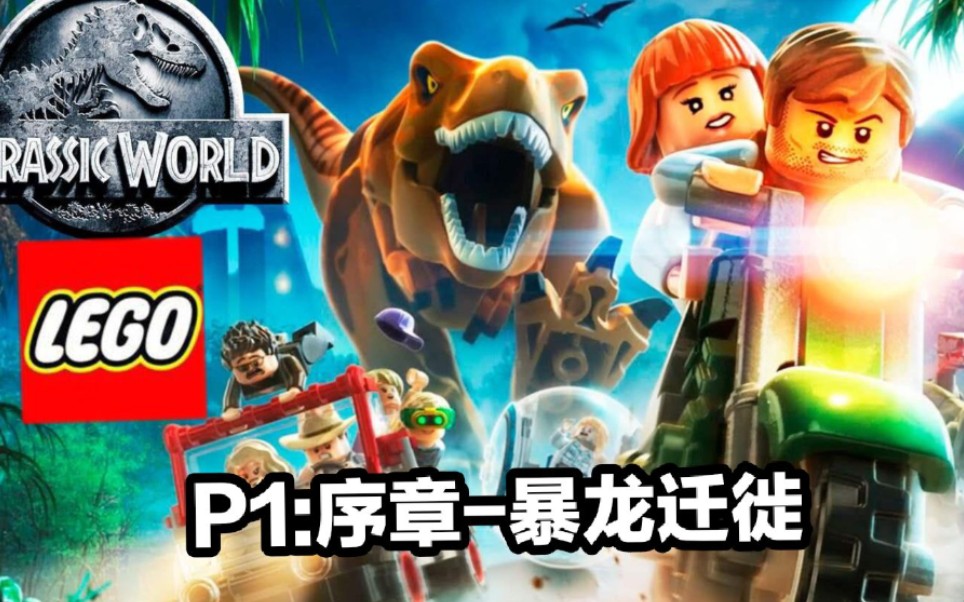 lego乐高侏罗纪世界p1序章影魅星河