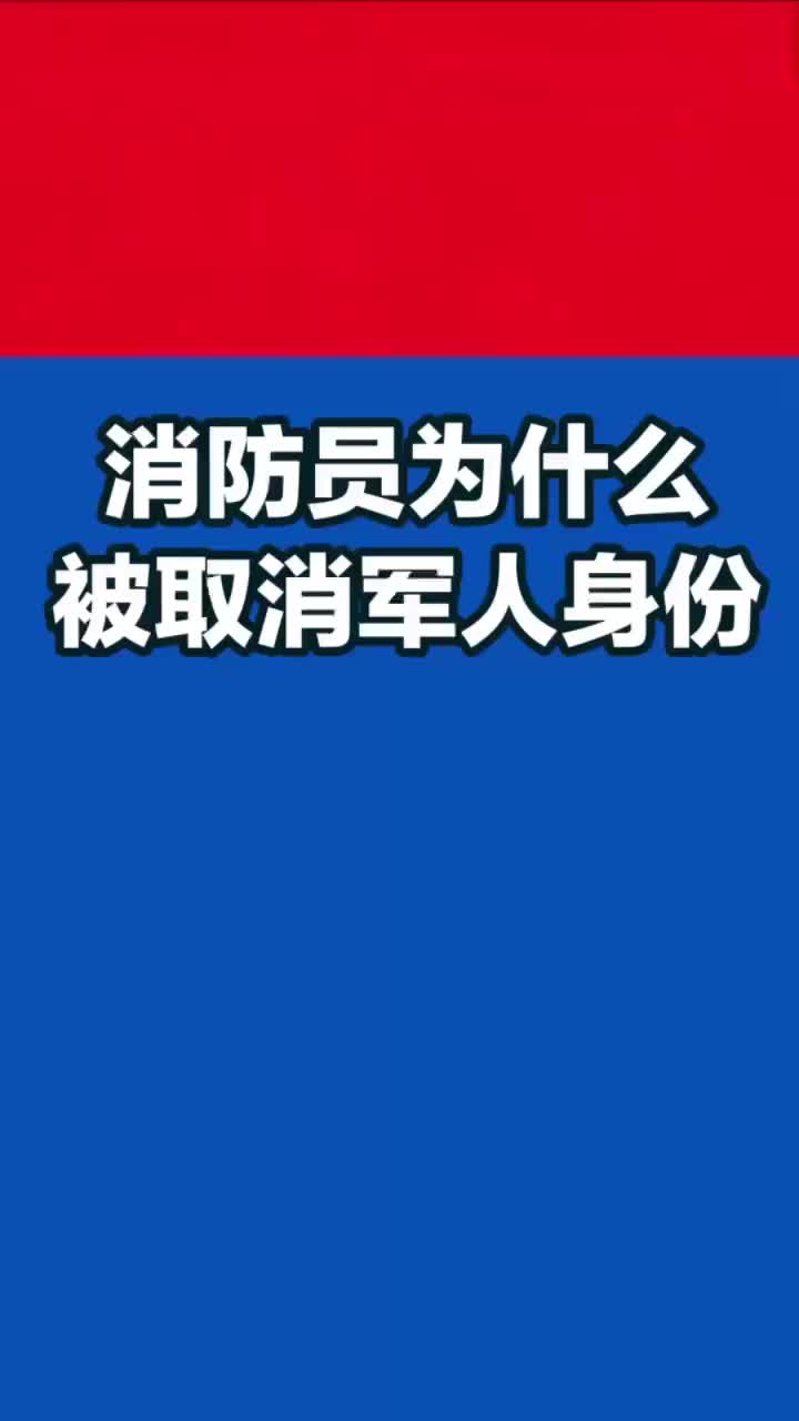 消防员为什么被取消军人身份哔哩哔哩bilibili