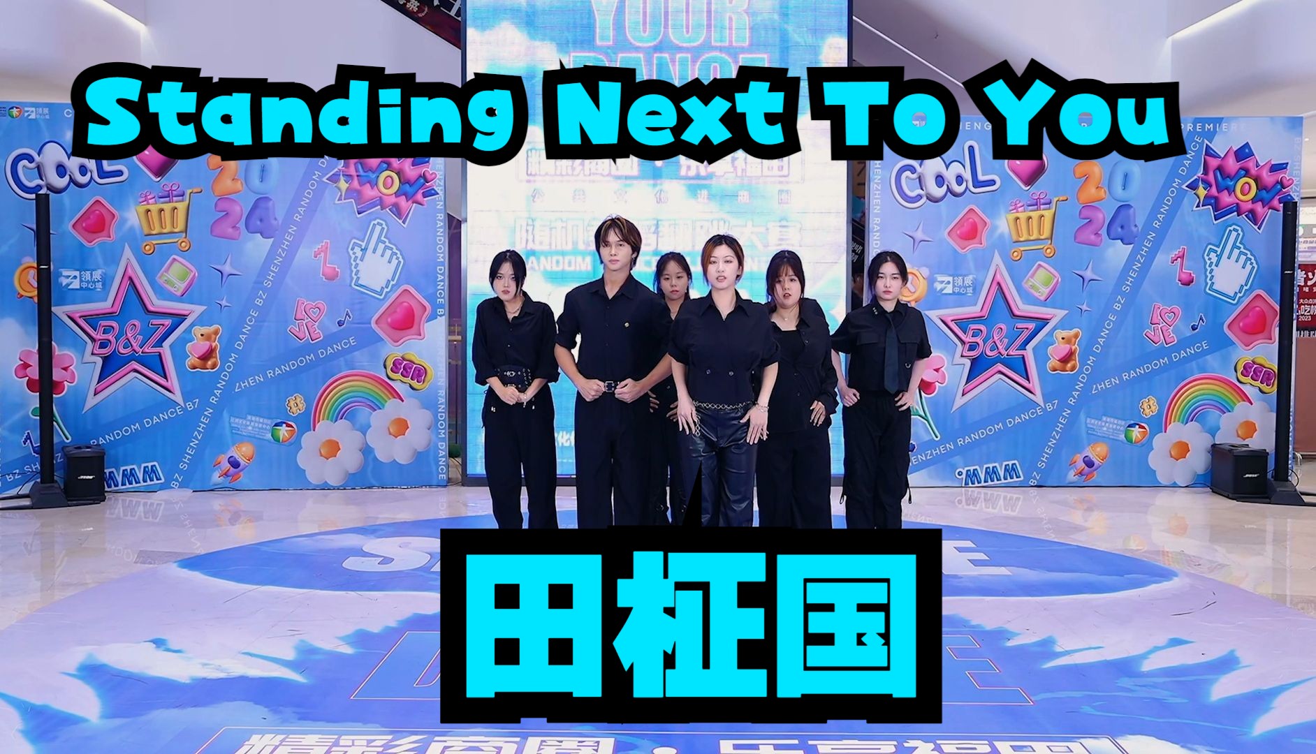 【深圳BZ限定团演出】Standing Next To You田征国(Kpop in public深圳& BZ路演)哔哩哔哩bilibili