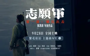 Download Video: 【周深】《繁花依旧》（电影《志愿军：雄兵出击》主题曲）