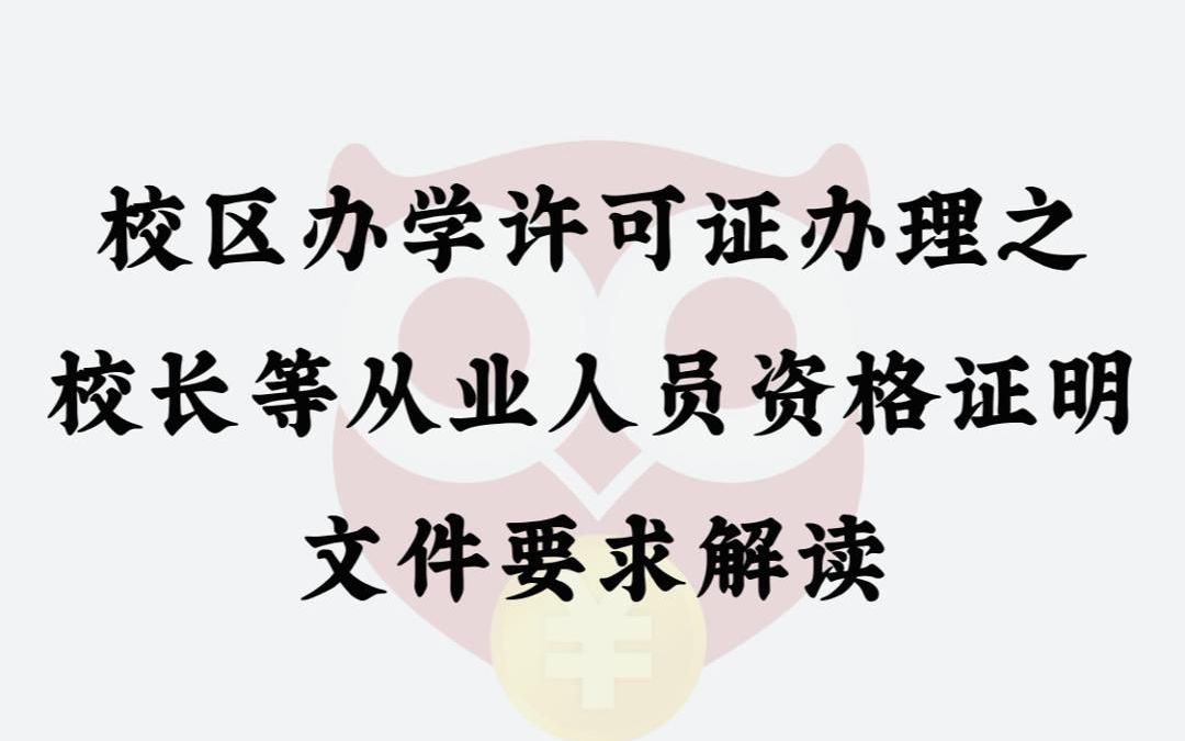 校区办学许可证办理之校长等从业人员资格证明文件要求解读哔哩哔哩bilibili