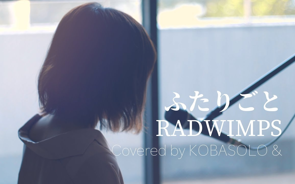 中文字幕ふたりごとradwimpscoveredbyコバソロ春茶