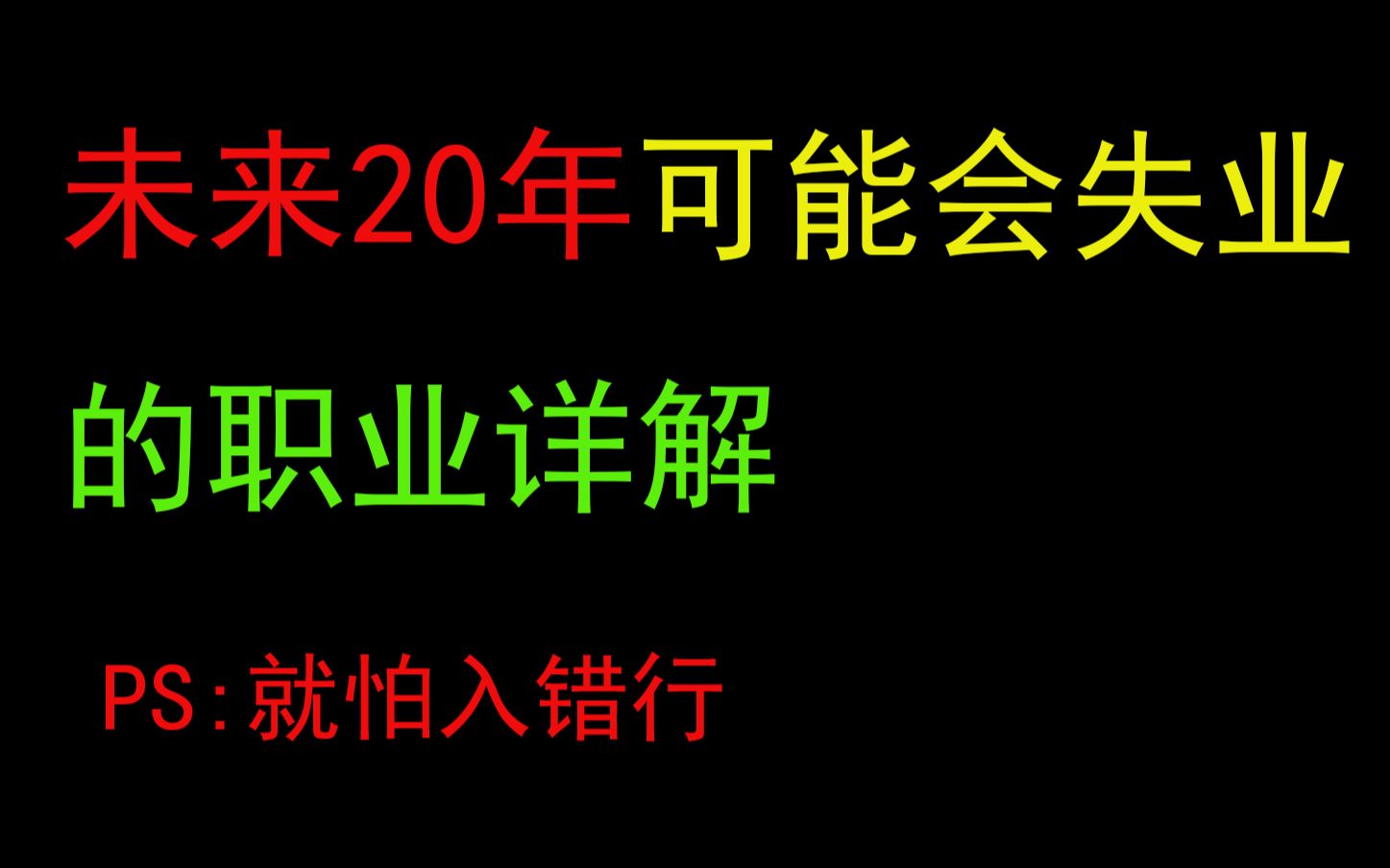 [图]未来20年可能会失业的职业详解