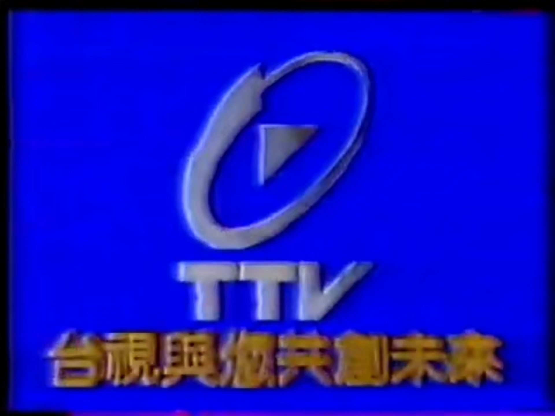 【电视广播录像·台湾】1991.02.08 台视《新闻桥》结束、广告、《国片大展》开始、广告、ID、《台视晚间新闻》开始 - 视频下载 ...