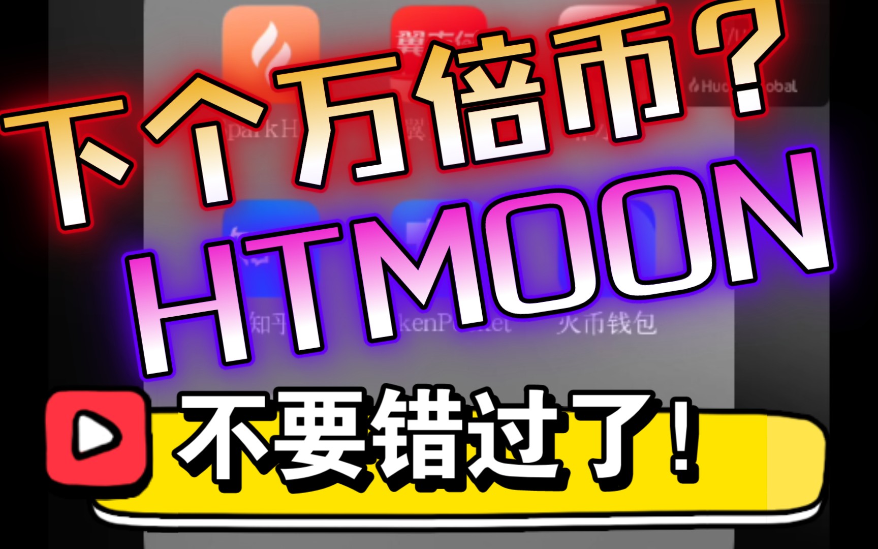 下一個萬倍幣?htmoon如何入場!投資需謹慎啊!_嗶哩嗶哩 (゜-゜)つロ 