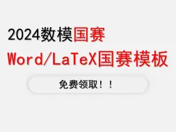 Download Video: 【数学建模国赛模板】免费领取2024年最新数模国赛写作模板（Word/LaTeX双版本）+使用教程！！！！