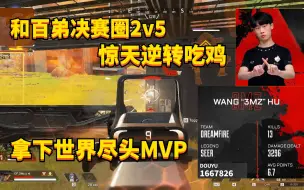 Download Video: 【APEX/三明治】不可能完成的任务？！彻底疯狂后在ALGS决赛圈2v5！！