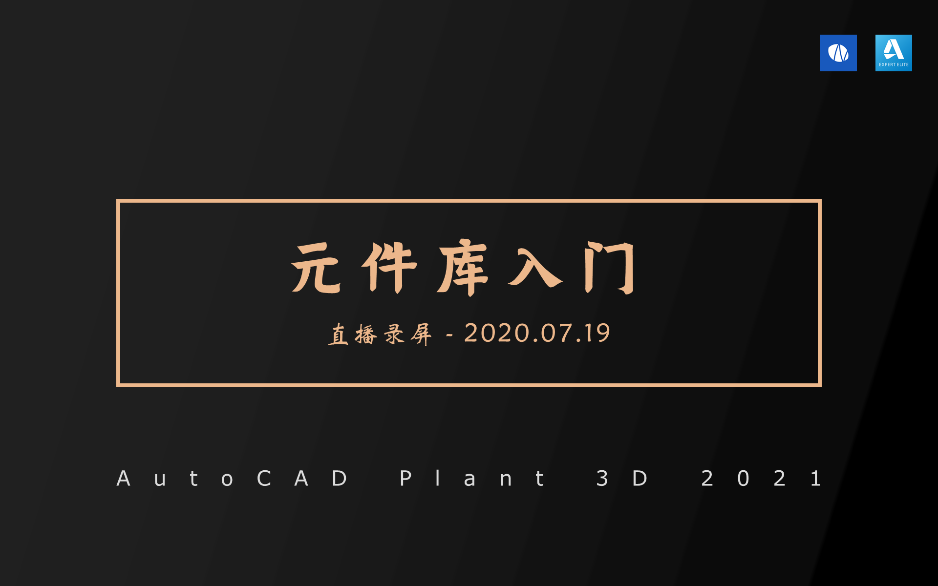 [图]「直播录屏」Plant 3D元件库入门01-2020.07.19