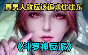 Video herunterladen: 一口气看完斗罗爽文《斗罗神反派》死舔狗才追求唐小舞，真男人就应该追求比比东！！！