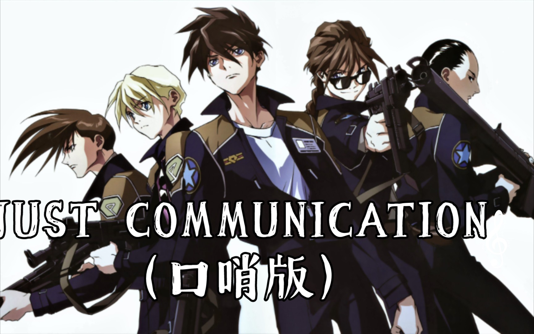 [图]【你点我吹】机动战士高达W JUST COMMUNICATION （口哨版）