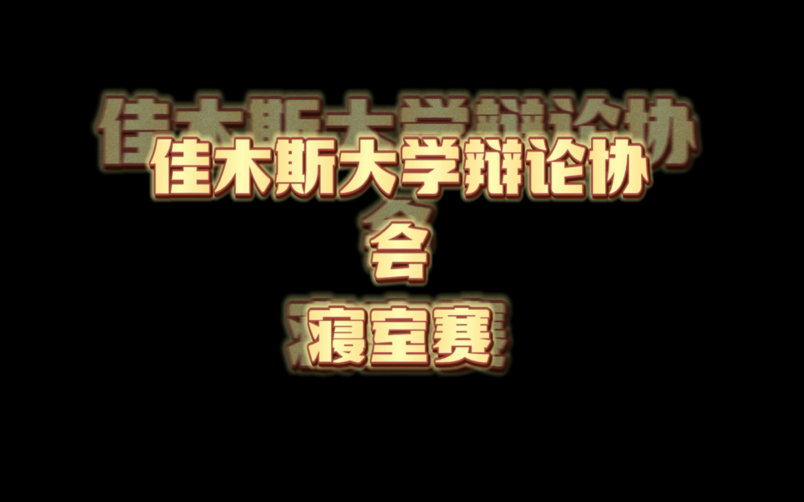 佳木斯大学辩论协会纳新QQ群:565767528 欢迎佳人们加入我们呀~哔哩哔哩bilibili