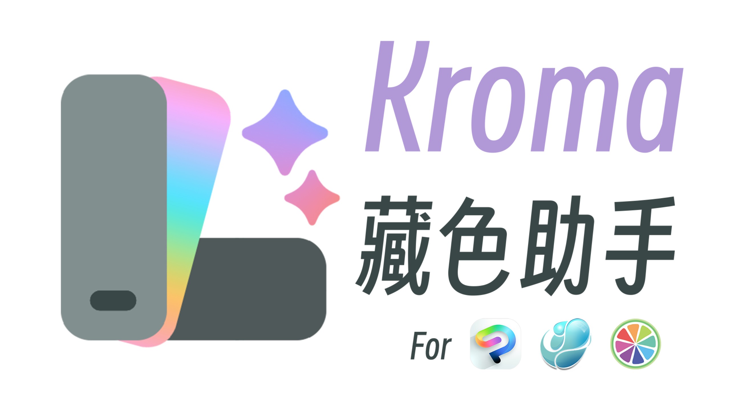 还在等LAB？不如一步到位OKLCH吧 - Kroma - 精准调色，支持CSP/优动漫/SAI2