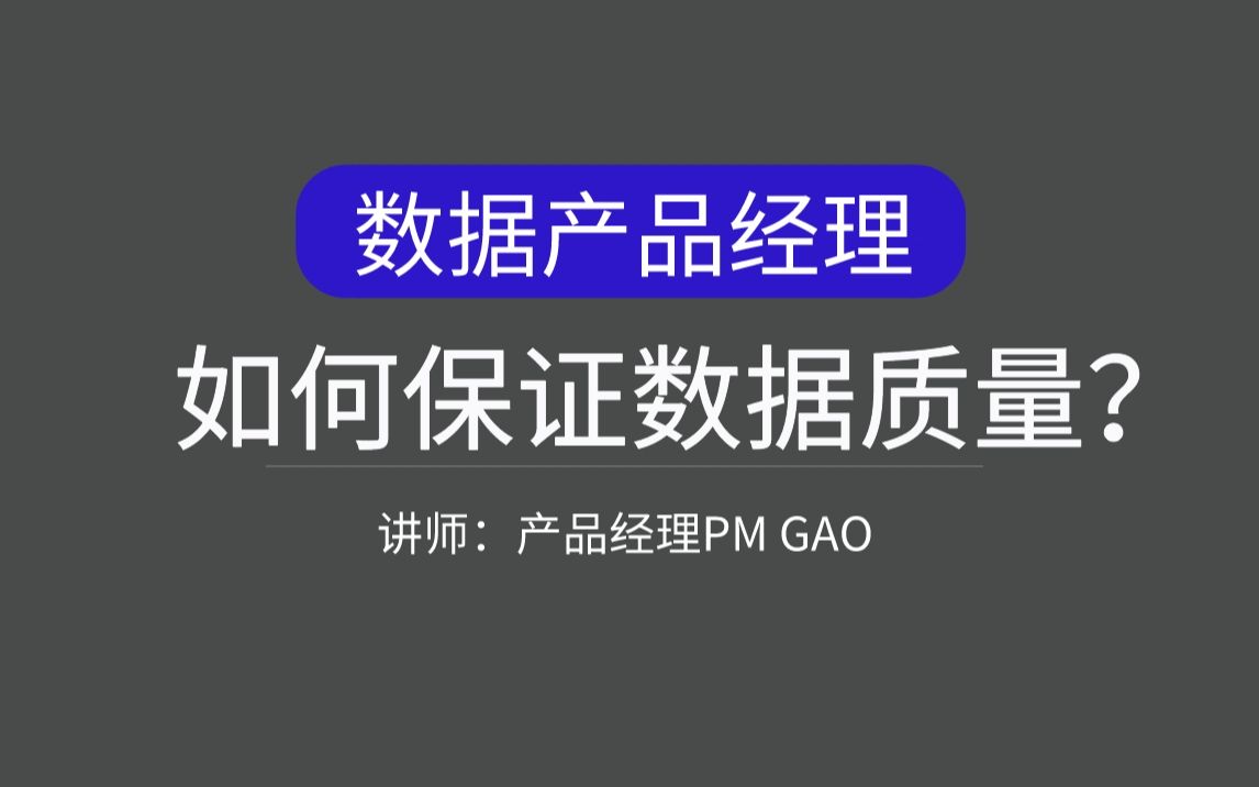 数据治理产品经理如何保证数据质量?哔哩哔哩bilibili