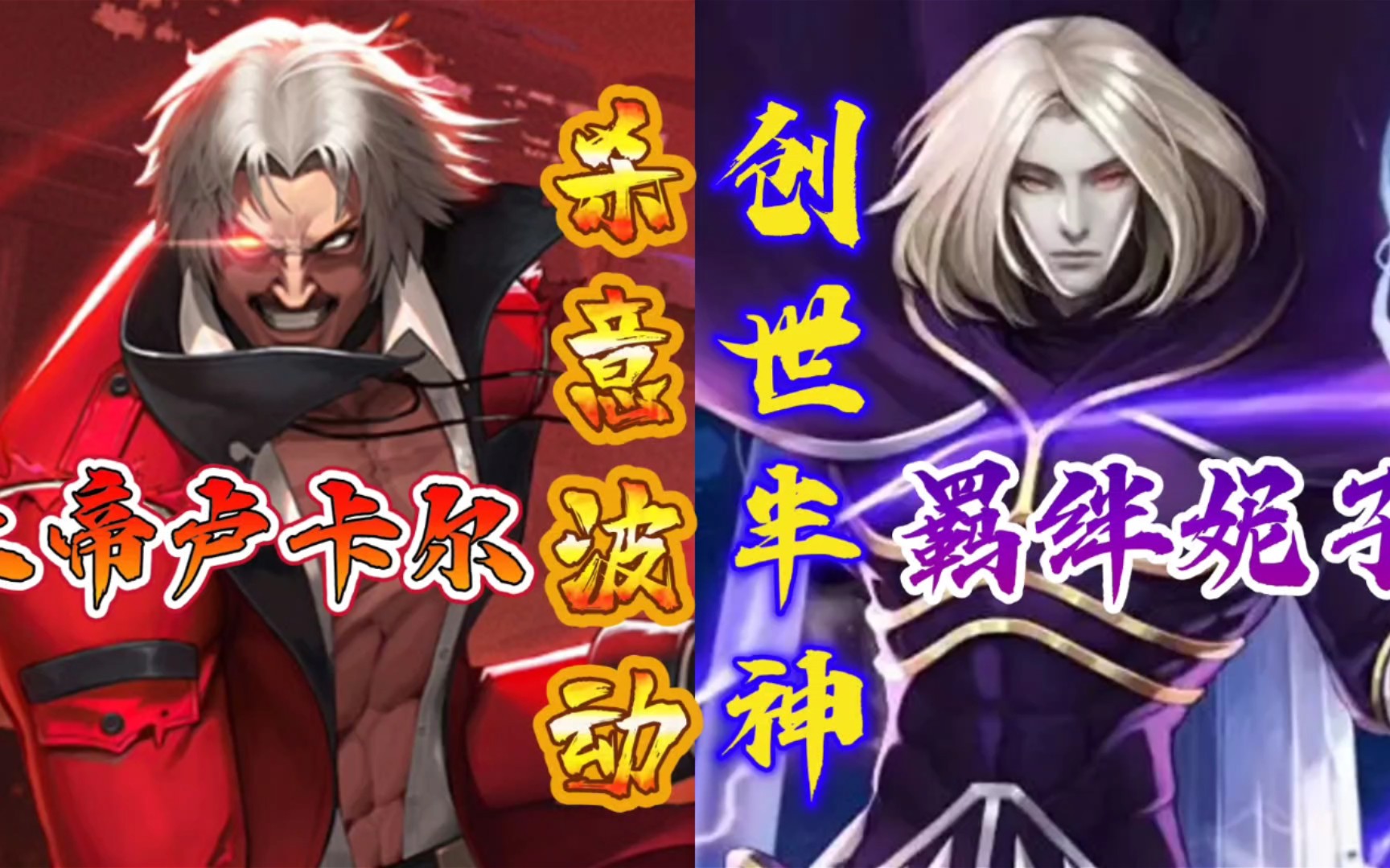 【拳皇命运/杀意波动-创世半神】羁绊伊格尼斯制裁真零,上帝卢卡尔vs