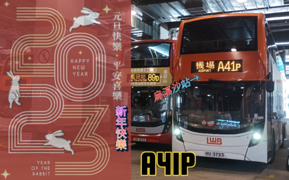 (新年作)【极乐升级】香港龙运巴士a41p线 乌溪沙站→机场 全程行车