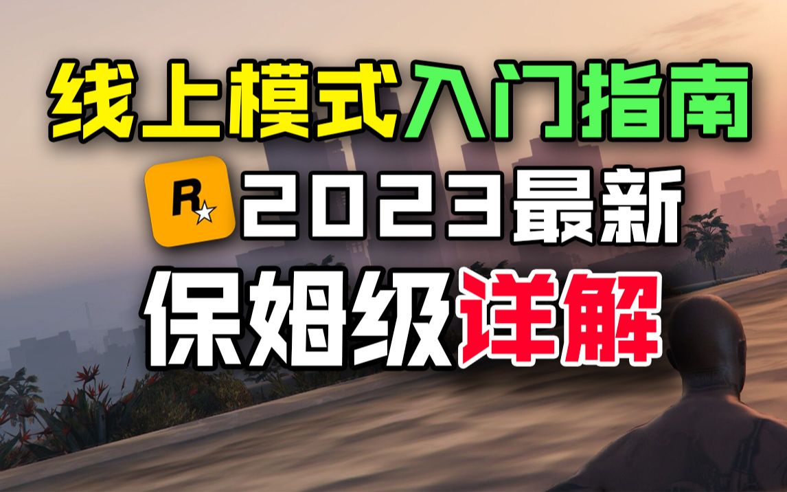 【GTAOL】你能找到最详细的线上模式攻略,帮助你从入门到精通.攻略