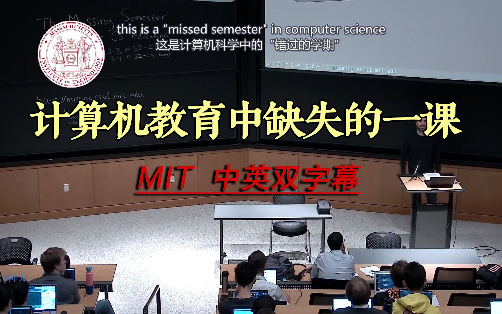 [图]【MIT公开课】计算机课堂中根本学不到的知识 - CS Education（中英字幕）