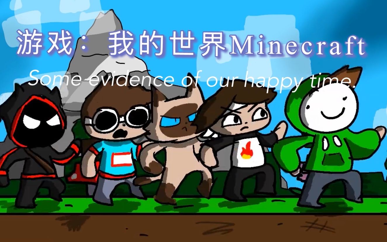 游戏:我的世界Minecraft 同人手绘,原创动漫,希望大家支持,谢谢哔哩哔哩bilibili