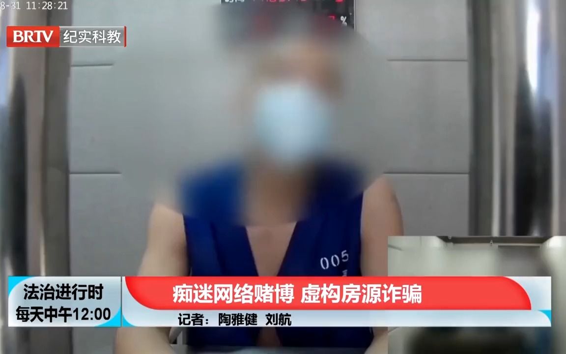 男子痴迷网络赌博,虚构房源诈骗,如今被拘后悔不已丨法治进行时哔哩哔哩bilibili