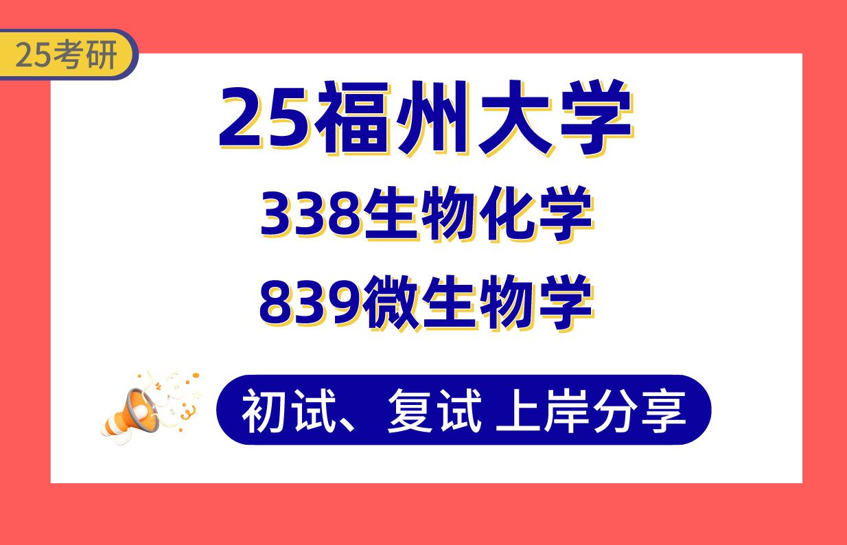 【25福大考研】生物技术与工程上岸学姐初复试经验分享专业课338生物化学/839微生物学真题讲解#福州大学生物医学工程/生物工程考研哔哩哔哩bilibili