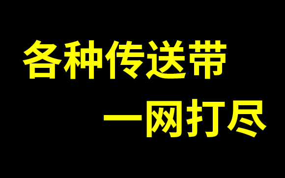 [图]【传送带】不收藏后悔系列：高考最系统、最精华的总结与讲解！