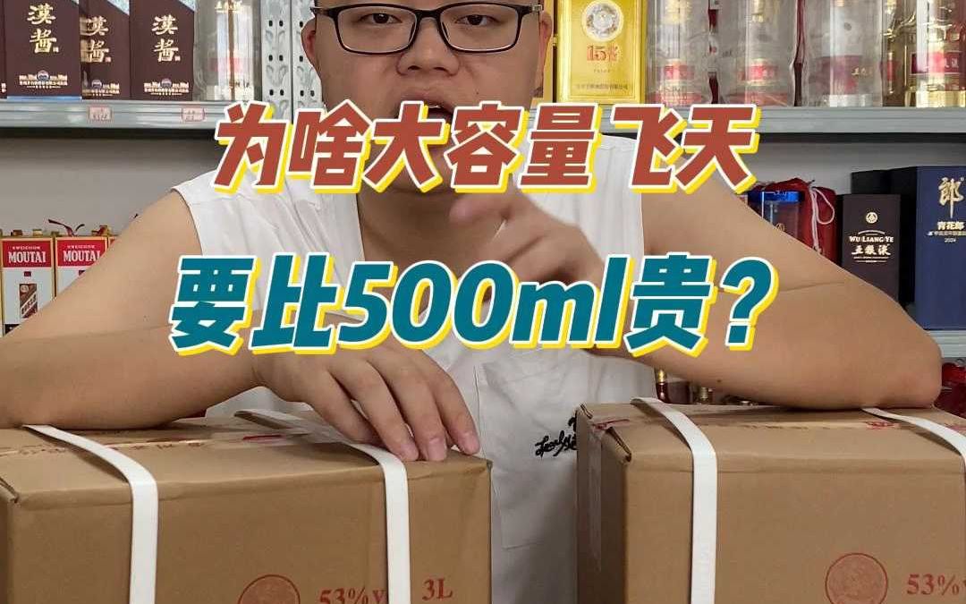 为啥大容量飞天斤价比500毫升斤价贵很多?十年酒商在线解析!哔哩哔哩bilibili