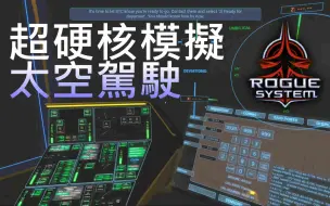 Télécharger la video: 【Rogue System】极硬核太空驾驶：启动+离港（无旁白）教学关流程