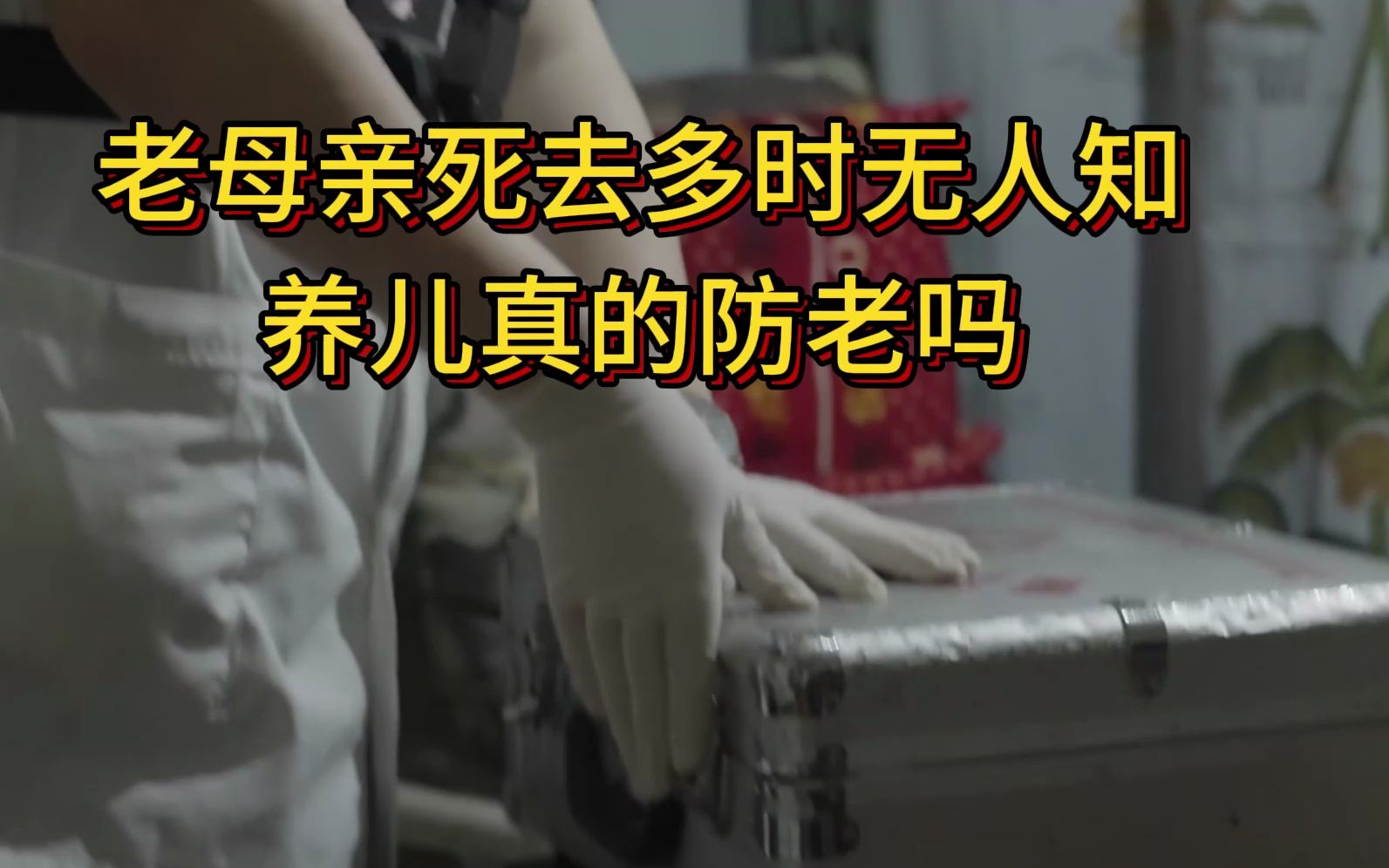 老母亲死去多时无人知,养儿真的防老吗